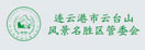 云臺山管委會(huì)
